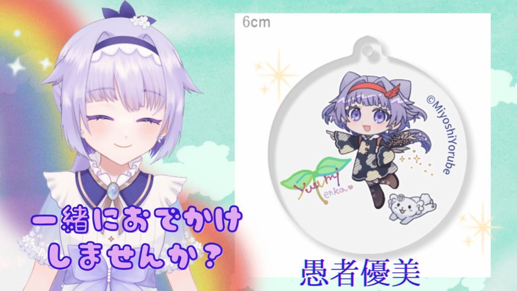 🎄愚者優美🌈🔮アクリルキーホルダー🌈🌱