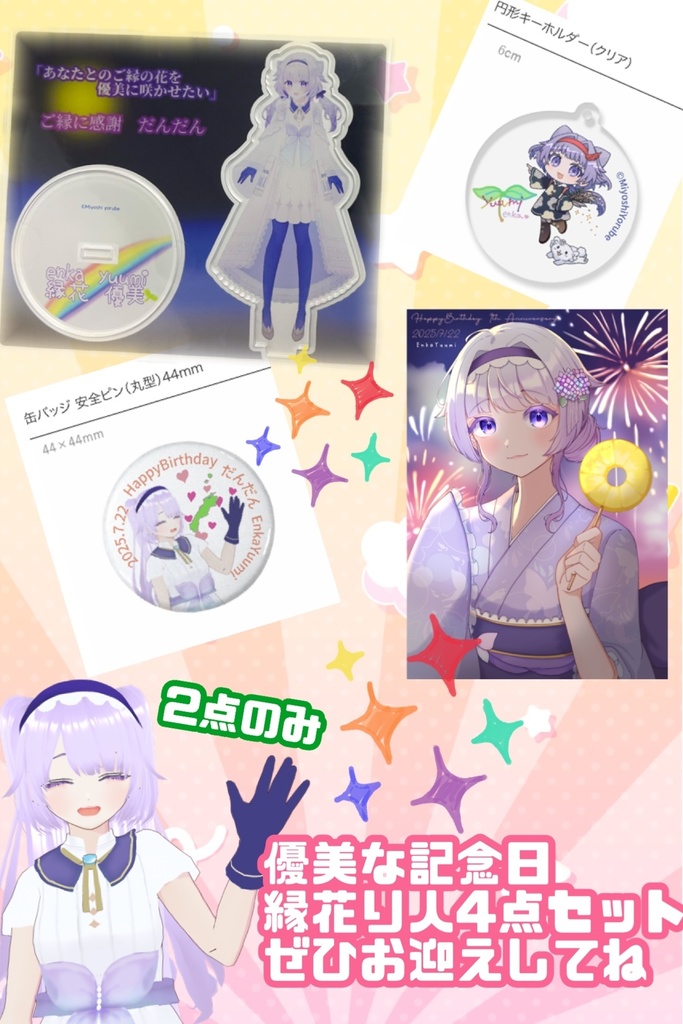 🎂1周年記念優美な縁花り人4セット🌈🌱限定2点🤭