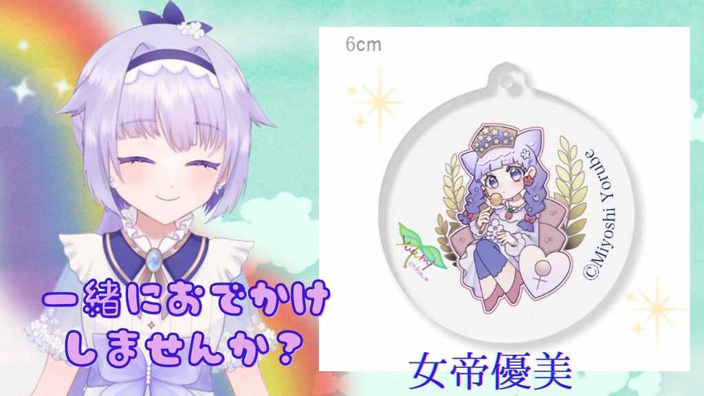女帝優美🌈🔮アクリルキーホルダー🌈🌱