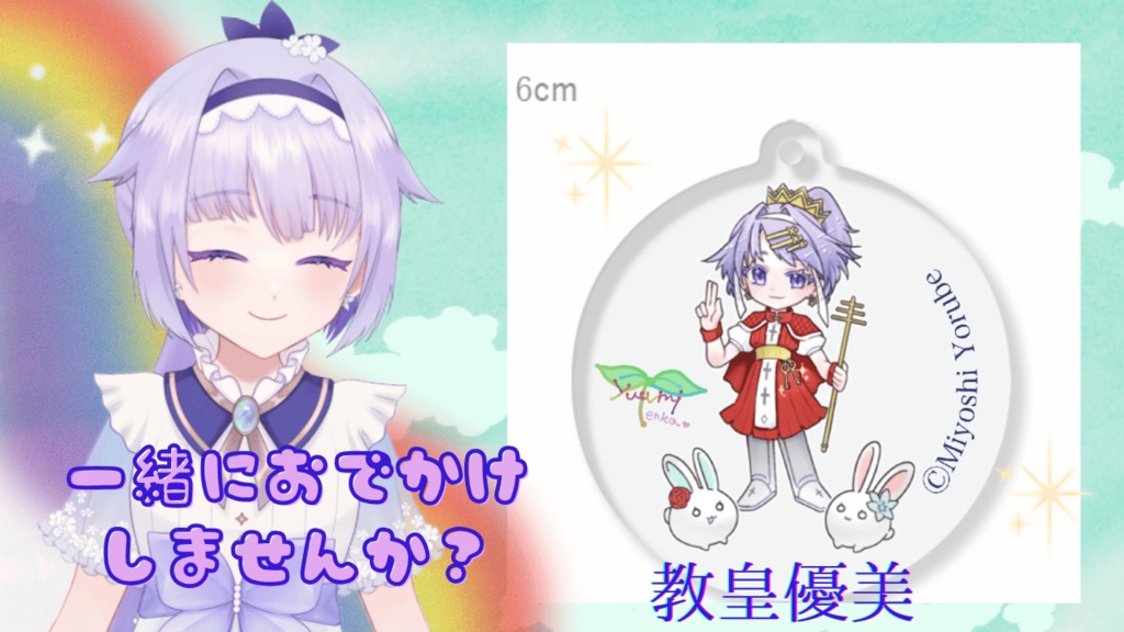 🎄教皇優美🌈🔮アクリルキーホルダー🌈🌱