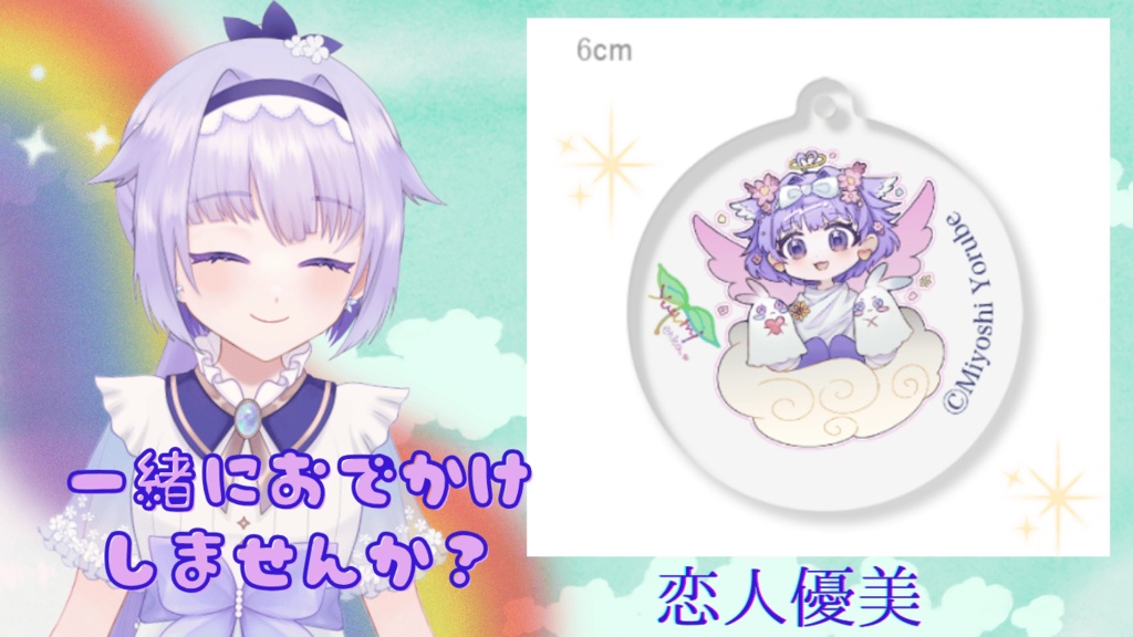 恋人優美🌈🔮アクリルキーホルダー🌈🌱
