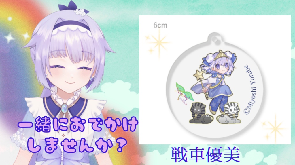戦車優美🌈🔮アクリルキーホルダー🌈🌱