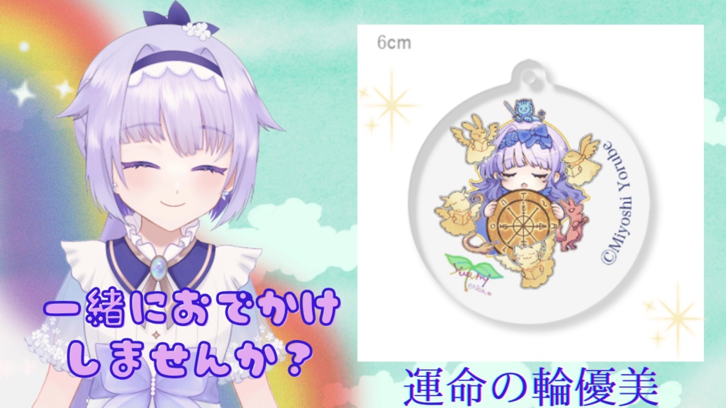 運命の輪優美🌈🔮アクリルキーホルダー🌈🌱
