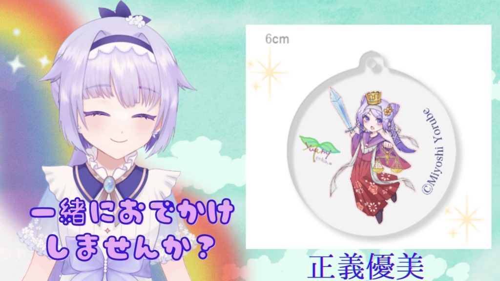 正義優美🌈🔮アクリルキーホルダー🌈🌱