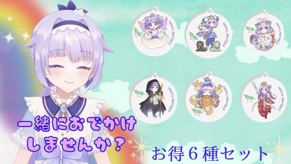 お得6種セット優美🌈🔮アクリルキーホルダー🌈🌱
