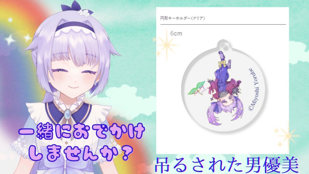 吊るされた男優美🌈🔮アクリルキーホルダー🌈🌱