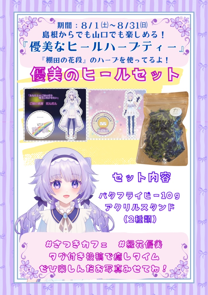 アクスタ2種お得セット🤩コラボドリンク🌈🌱優美なヒールハーブティー🌸
