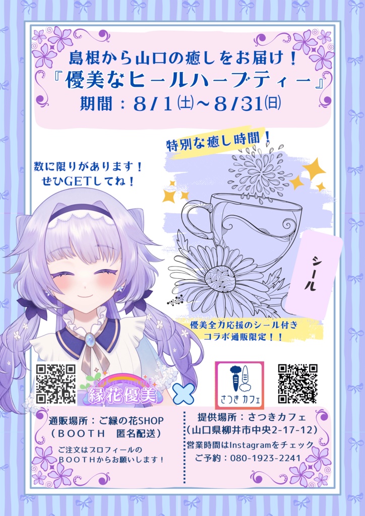 アクスタお得セット🤩コラボドリンク🌈🌱優美なヒールハーブティー🌸