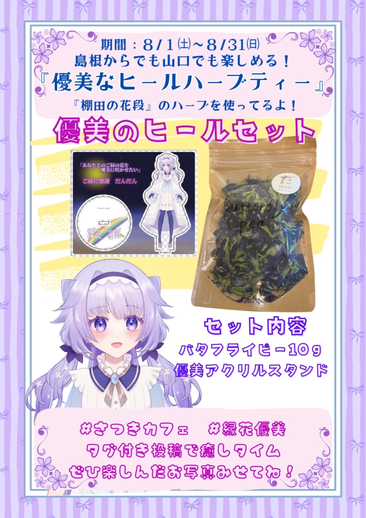 アクスタお得セット🤩コラボドリンク🌈🌱優美なヒールハーブティー🌸