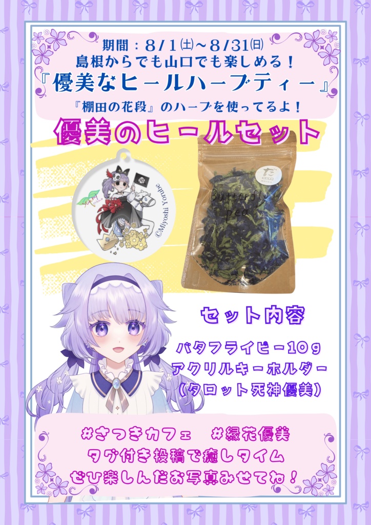 お得セット🤩コラボドリンク🌈🌱優美なヒールハーブティー🌸