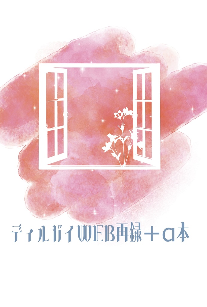 ディルガイWEB再録+a本