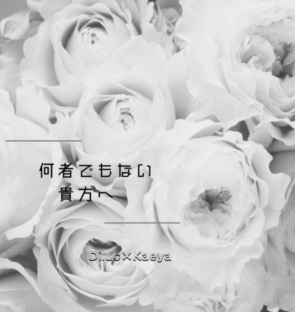 何者でもない貴方へ