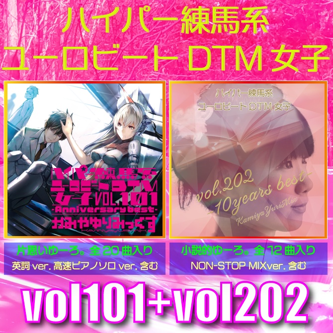 【サイン入り★ユーロ女子入門セット】vol.101+vol.202ハイパー練馬系ユーロビートDTM女子シリーズコレクション