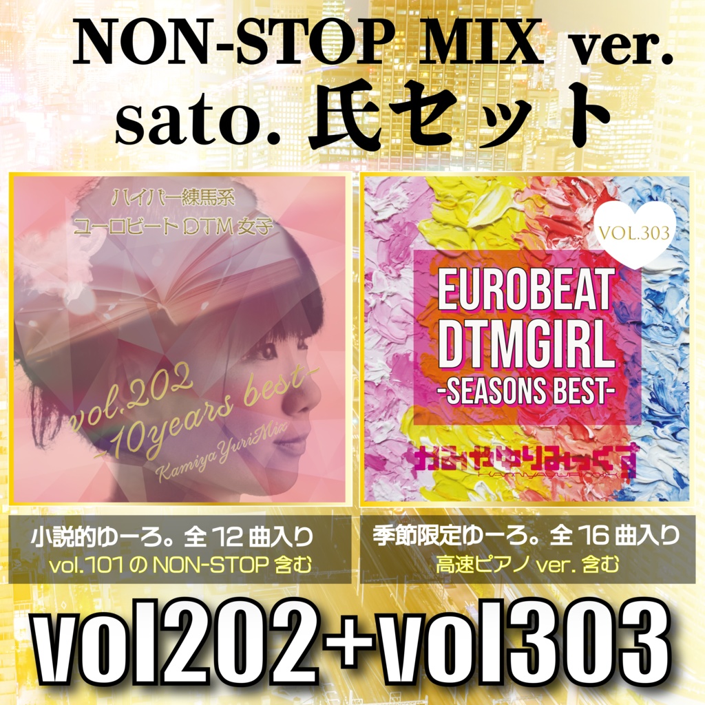 【BOOTH限定ステッカー&サイン入り★NON-STOP MIX sato.氏セット】vol.202+vol.303ハイパー練馬系ユーロビートDTM女子シリーズコレクション