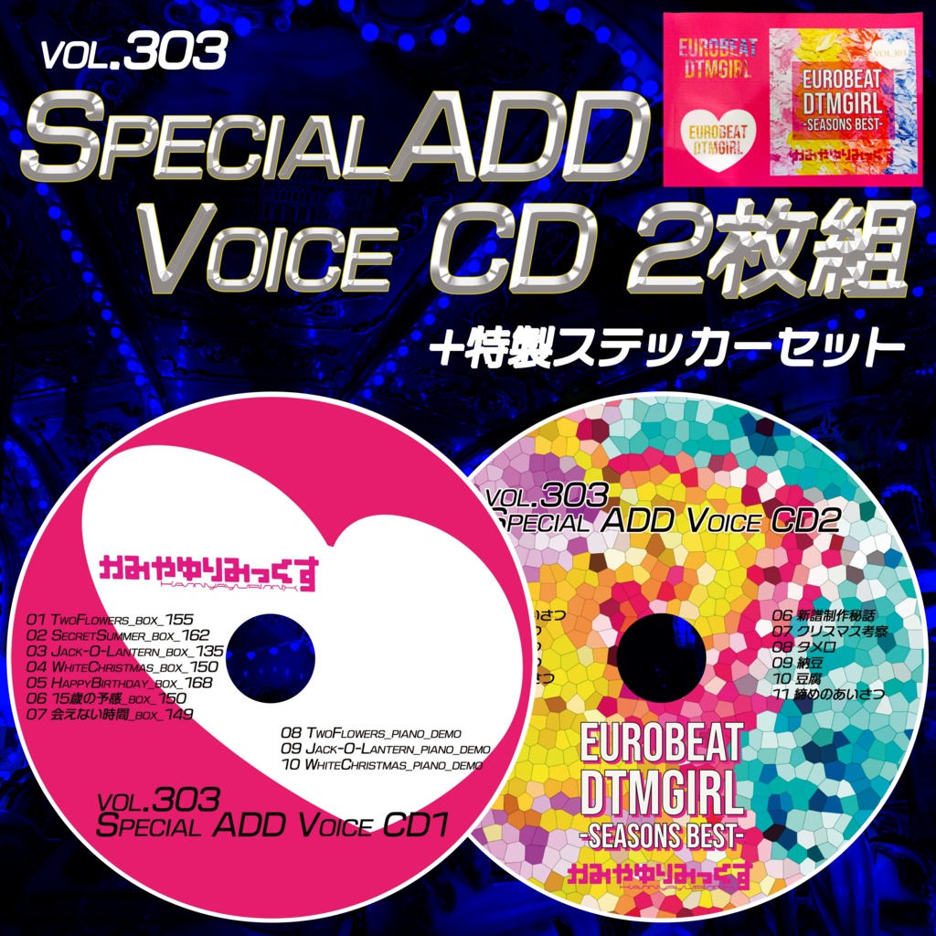 【既にvol.303お持ちの方専用】数量限定 vol.303 Special ADD VOICE CD2枚組+特製ステッカーBOOTH限定セット