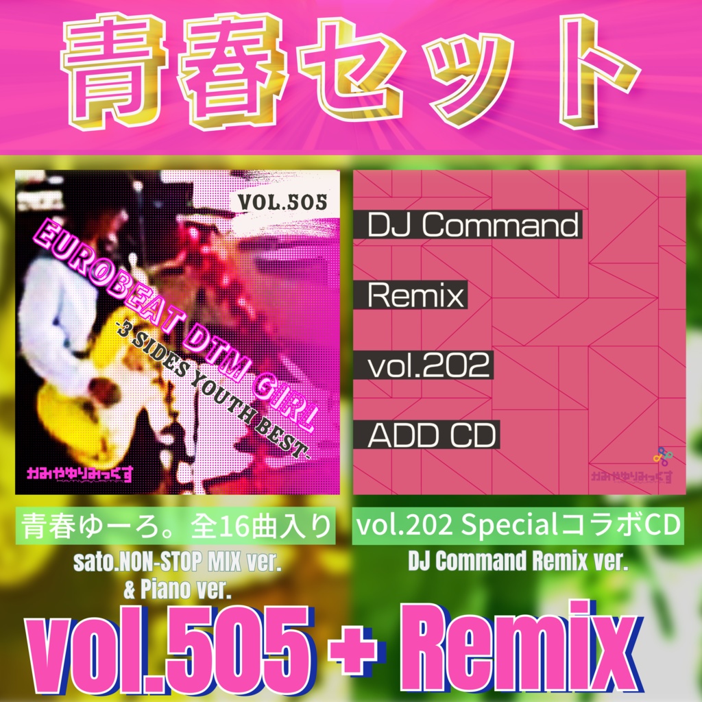 新譜vol.505★青春セット★BOOTH限定プレゼント付き