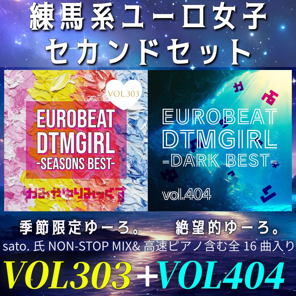 【特製ステッカー&サイン入り★ユーロ女子セカンドセット】vol.303+vol.404ハイパー練馬系ユーロビートDTM女子シリーズコレクション