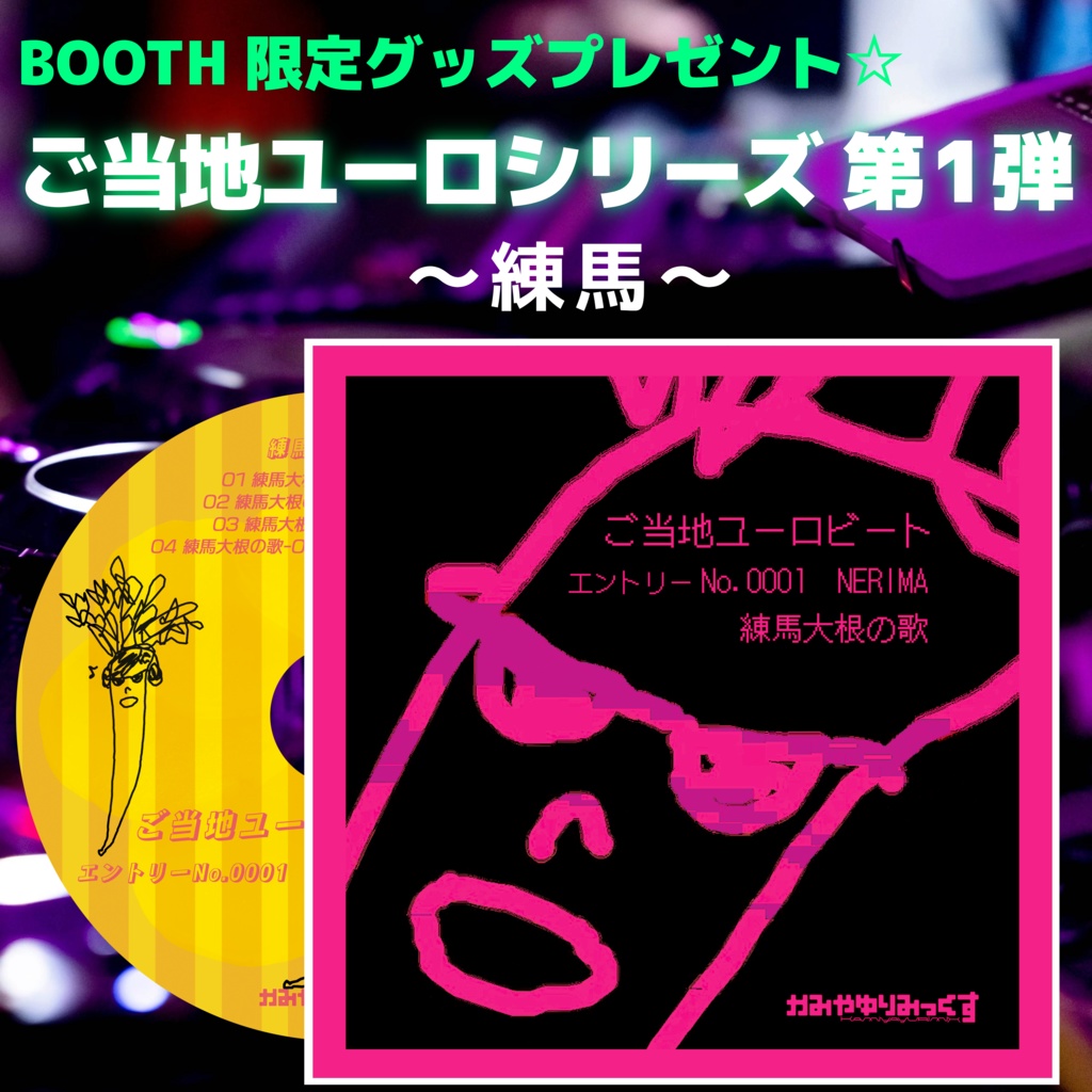 【先着プレゼント&サイン入り】ご当地ユーロシリーズ①練馬プレミアムセット