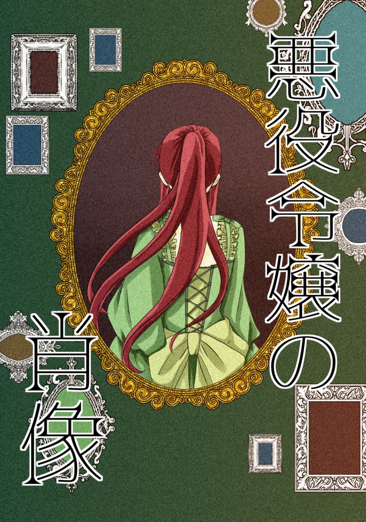 悪役令嬢の肖像