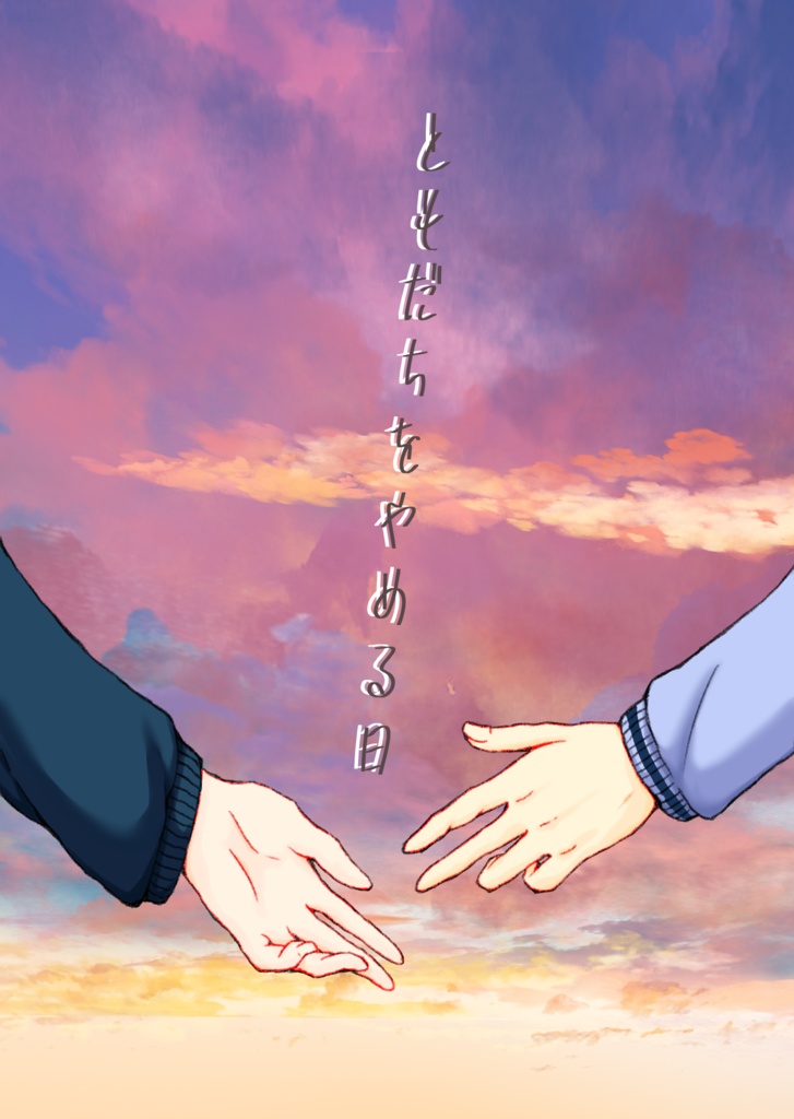 ともだちをやめる日