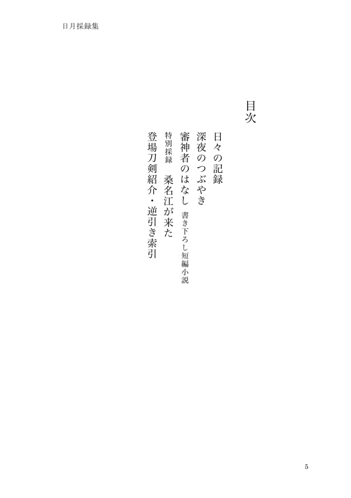 日月採録集【改訂第二版】