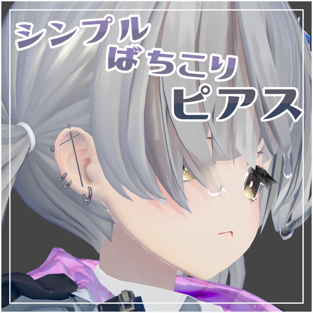 シンプルばちこりピアス