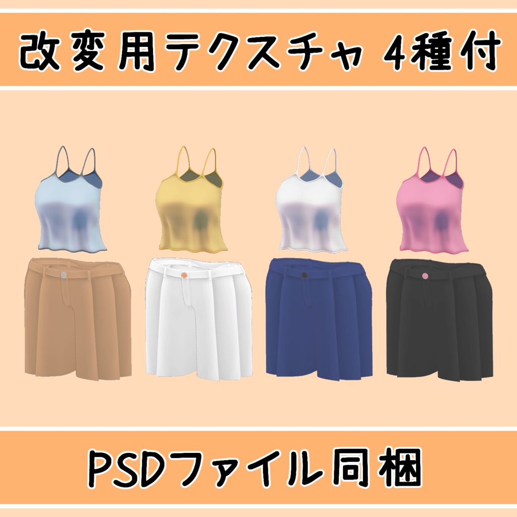 【FLASTOREアバター用】Summer Camisole