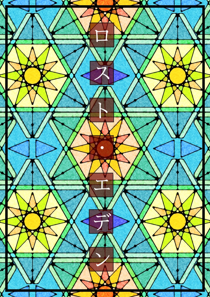 ロスト・エデン