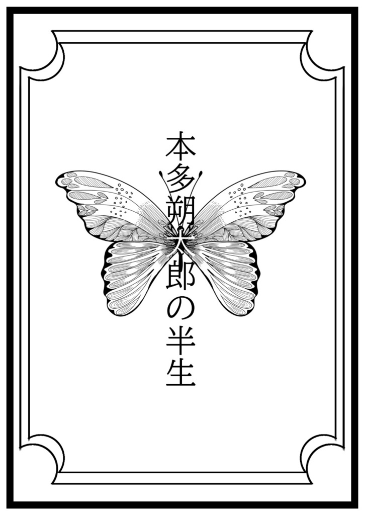 本多朔太郎の半生