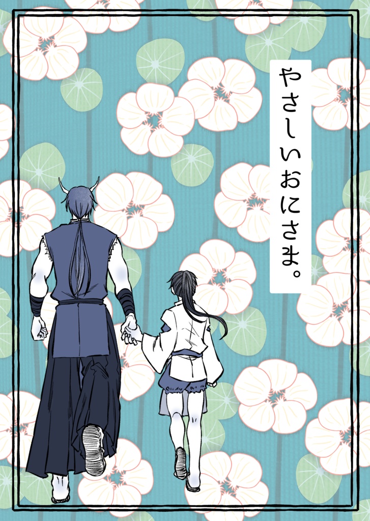 やさしいおにさま。