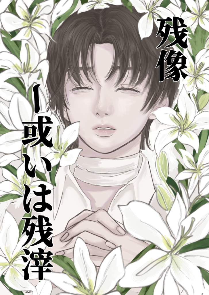 残像ー或いは残滓