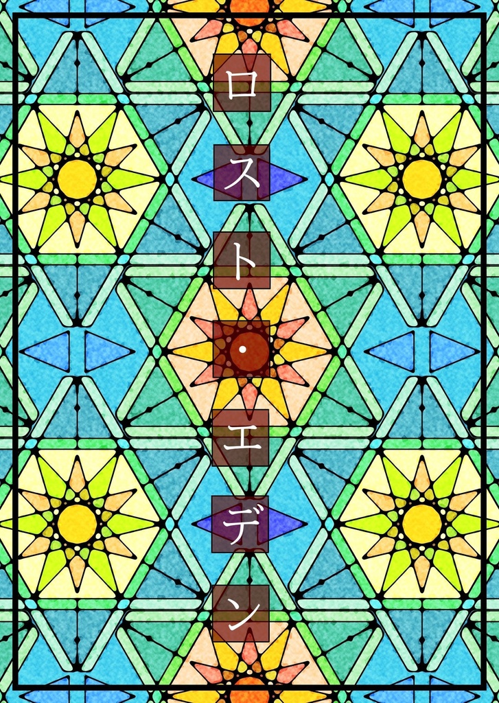 1次BL小説本2冊お纏め100円セット