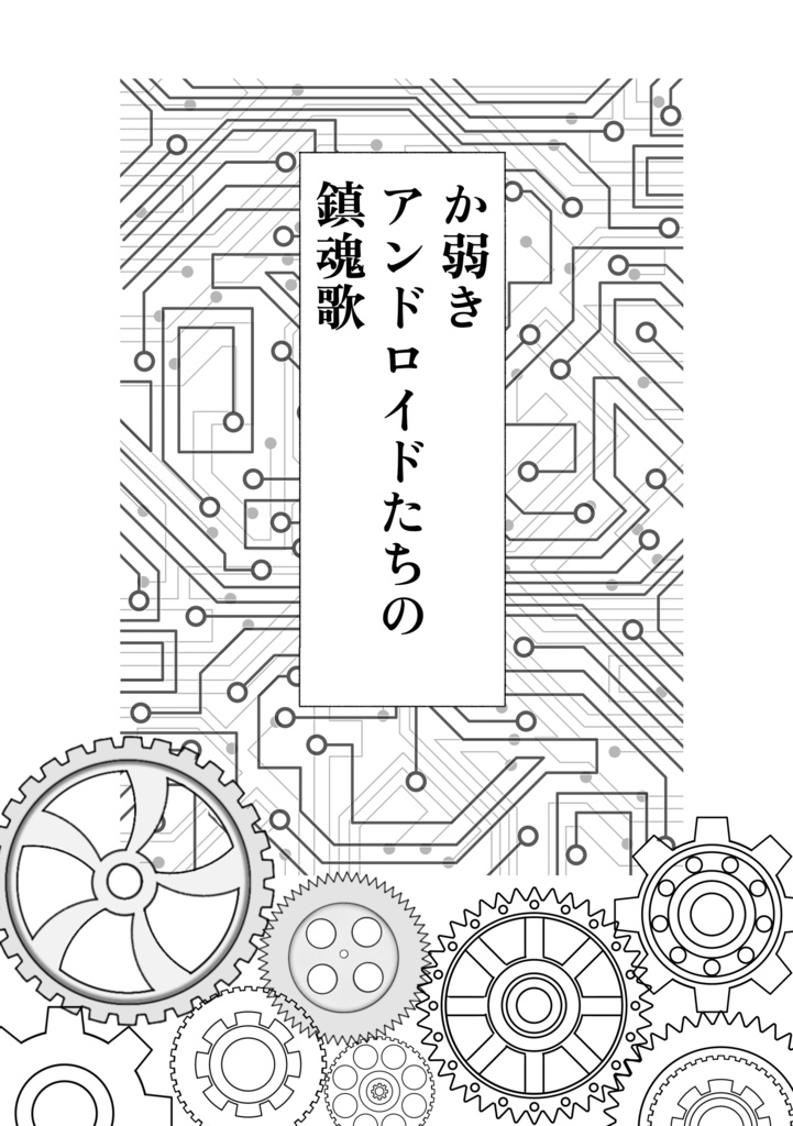 【か弱きアンドロイドたちの鎮魂歌】