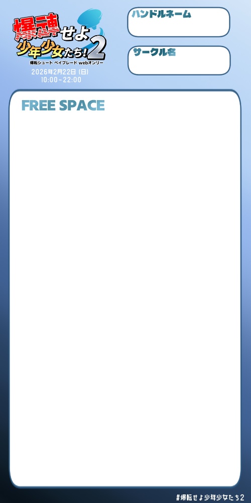 爆転せよ少年少女たち2参加表明カードテンプレート