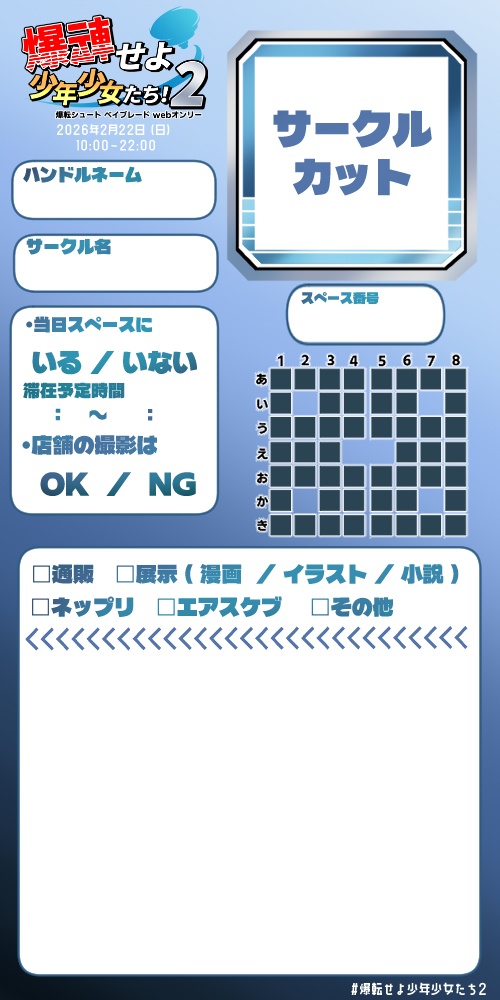 爆転せよ少年少女たち2参加表明カード＆サクカ大集合コピー本テンプレート
