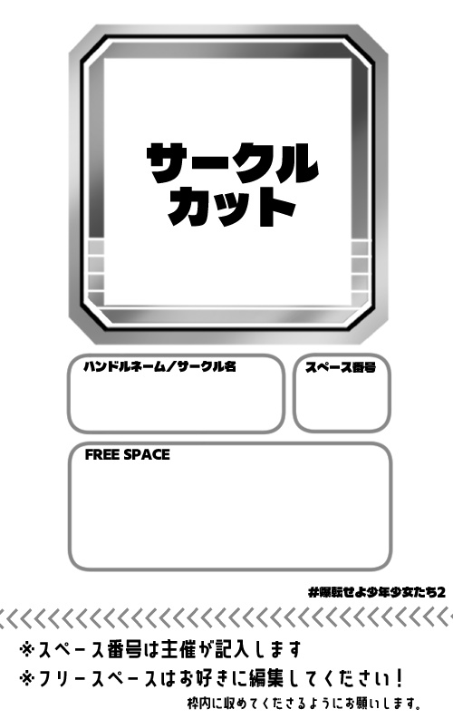 爆転せよ少年少女たち2『サクカ大集合コピー本企画』テンプレート