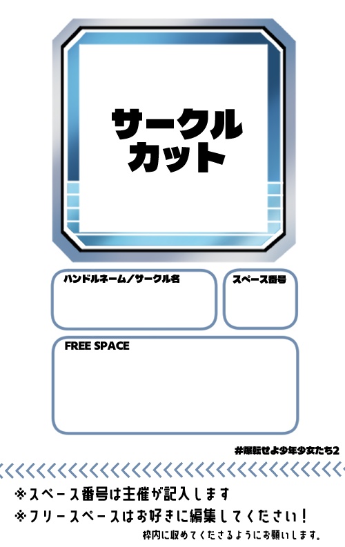 爆転せよ少年少女たち2『サクカ大集合コピー本企画』テンプレート