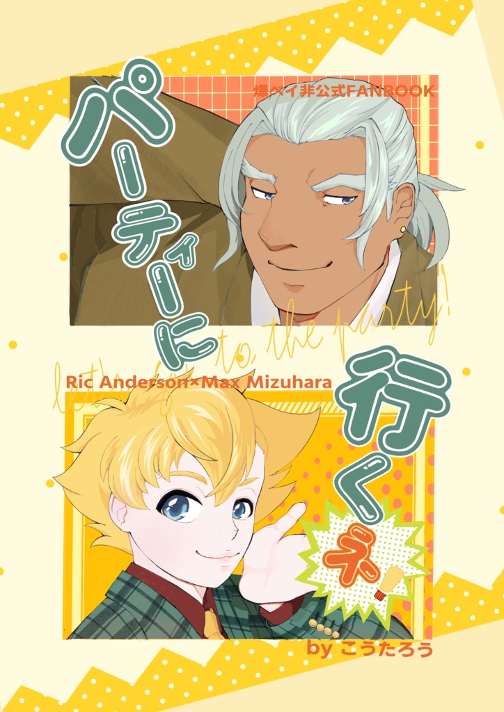 既刊『パーティに行くネ！』