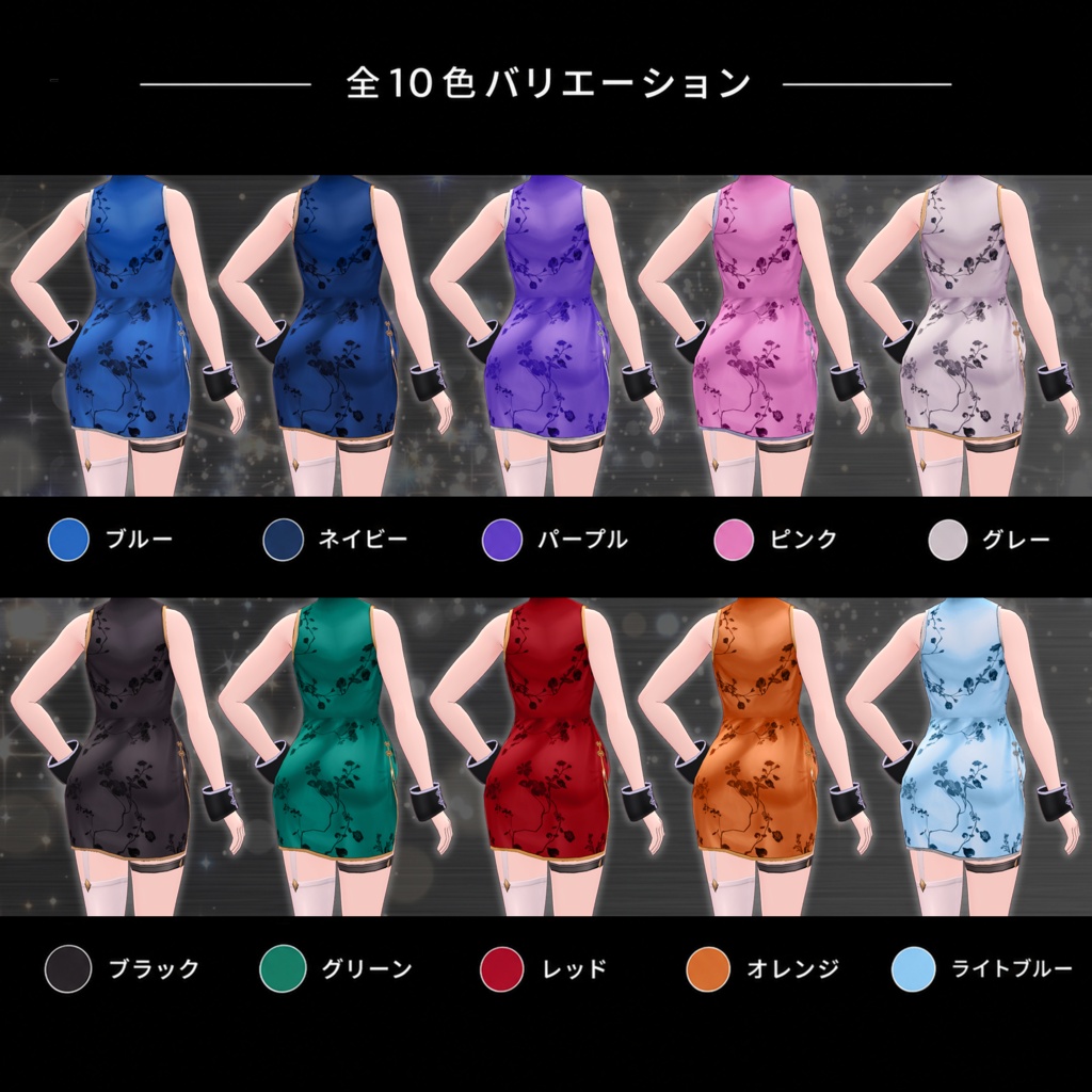 【VRoid衣装】チャイナドレスセット01【全10色+タイツ2種+ブーツ2種】