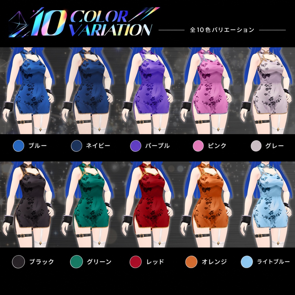 【VRoid衣装】チャイナドレスセット01【全10色+タイツ2種+ブーツ2種】
