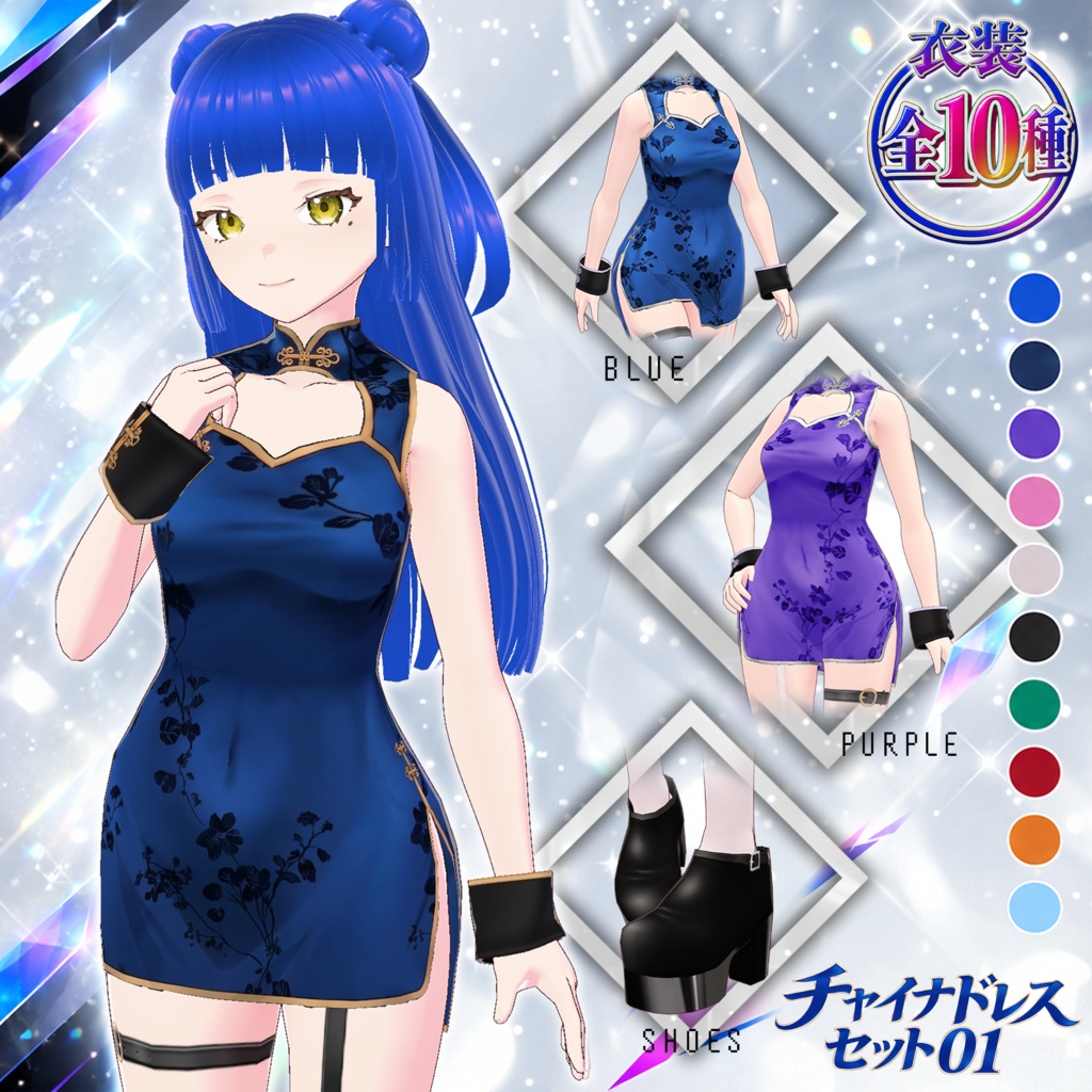 【VRoid衣装】チャイナドレスセット01【全10色+タイツ2種+ブーツ2種】