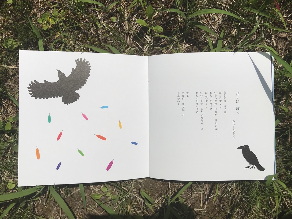 のはらうた❶ ぼくは ぼく