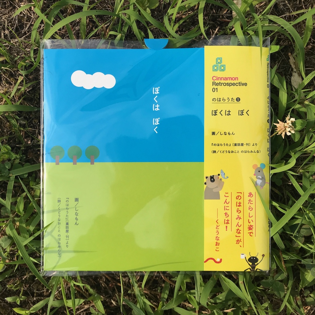 のはらうた❶ ぼくは ぼく