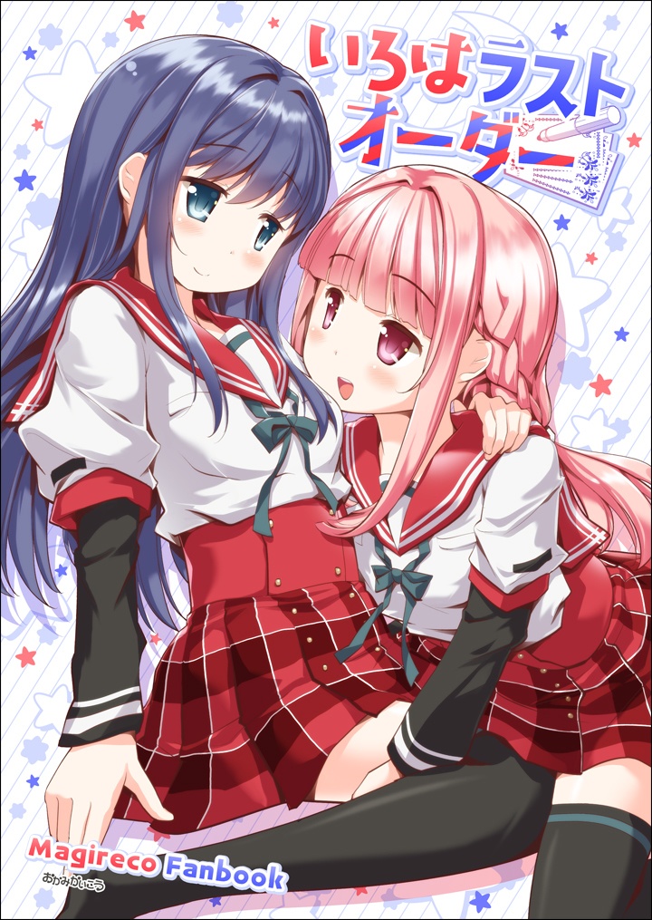 いろはラストオーダー