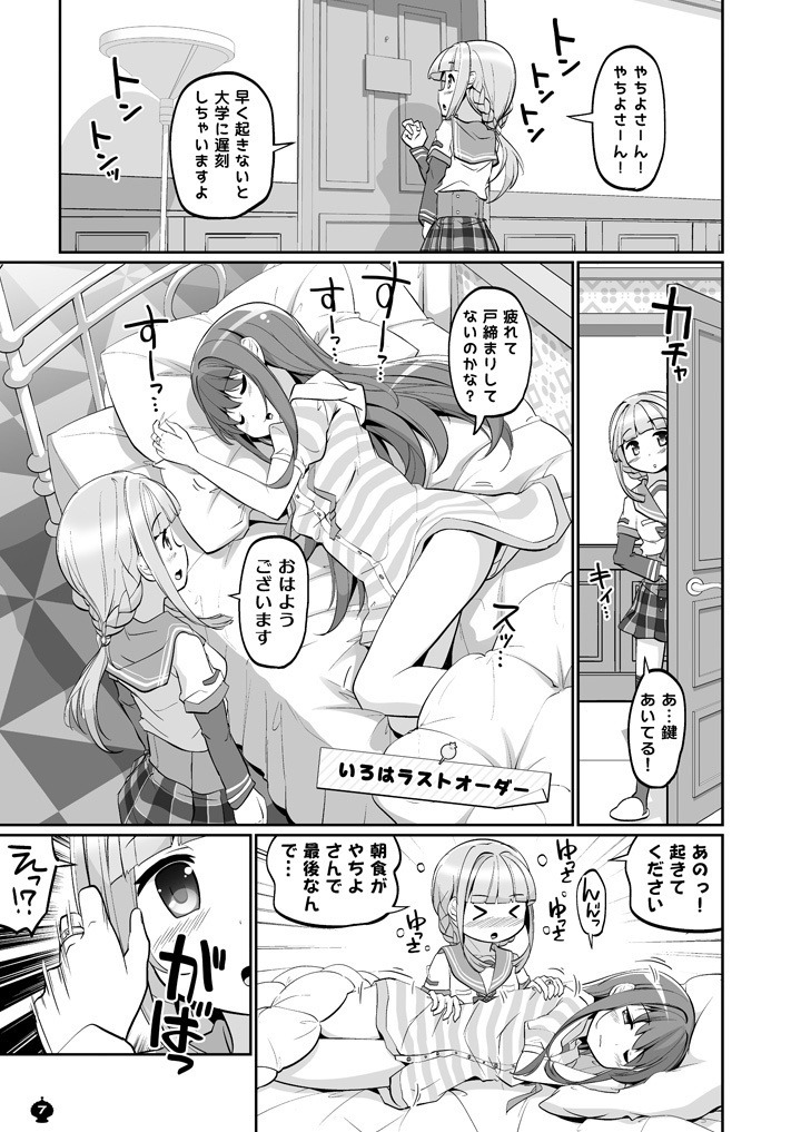 いろはラストオーダー