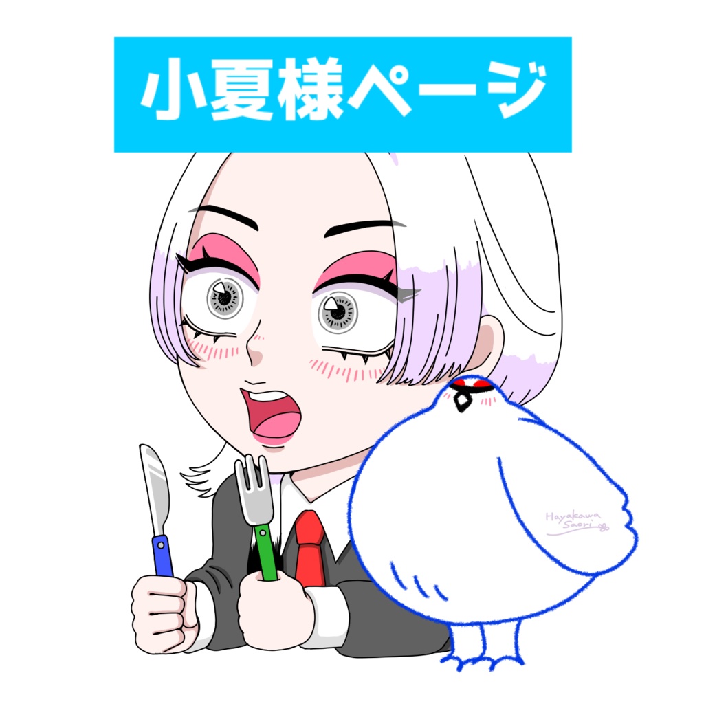 小夏様専用ページ