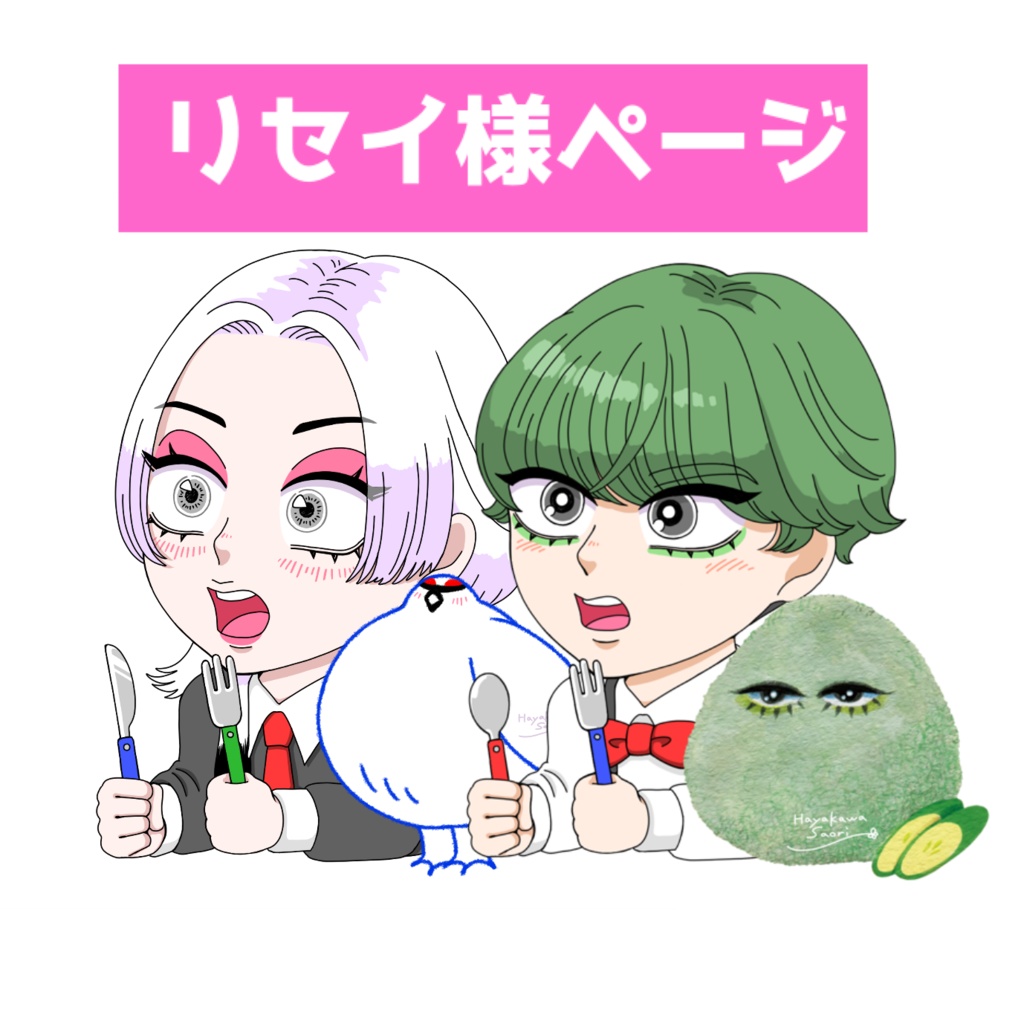 リセイ様専用ページ