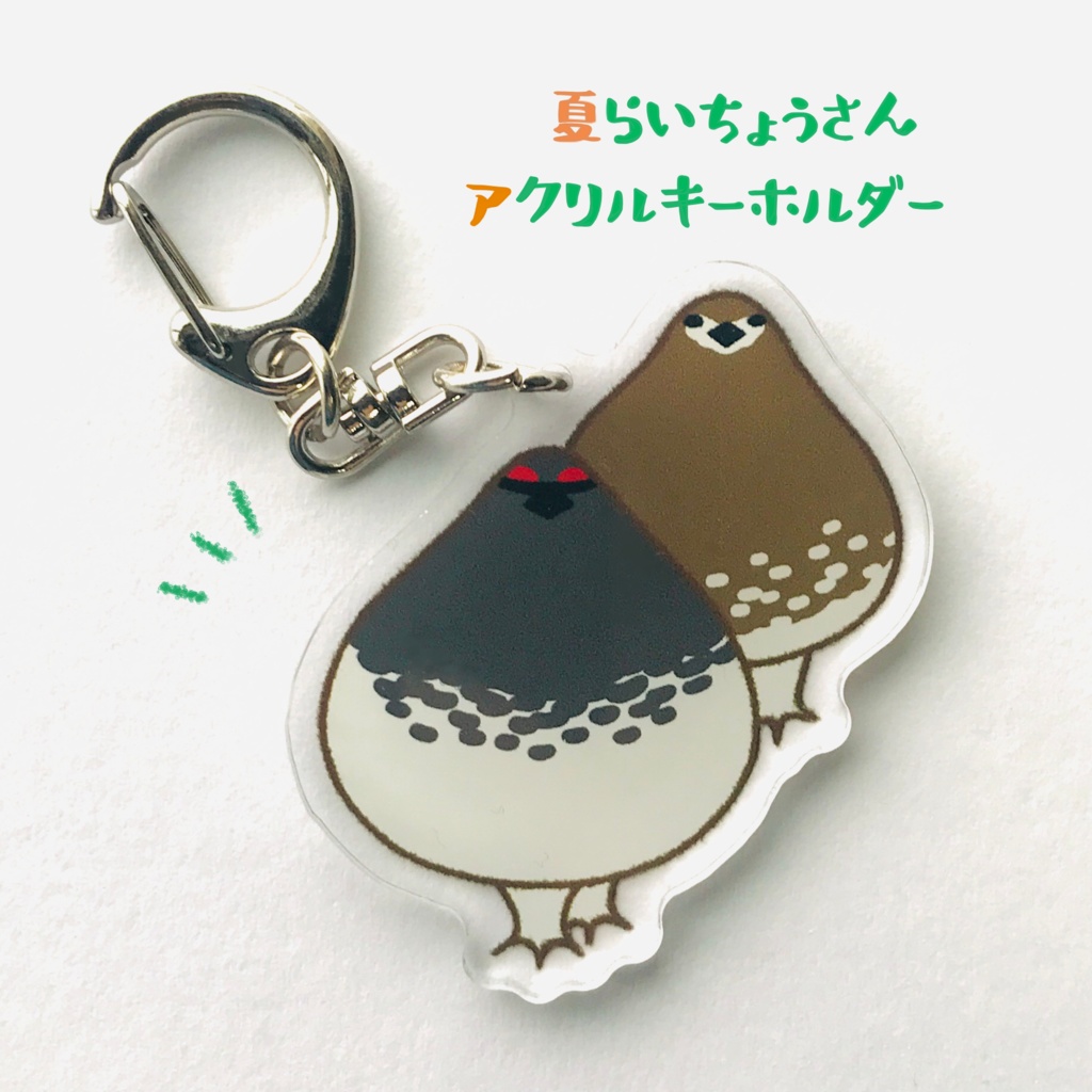夏らいちょうさんアクキー