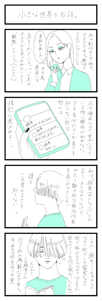 手作り漫画小冊子『推しは無名作家』