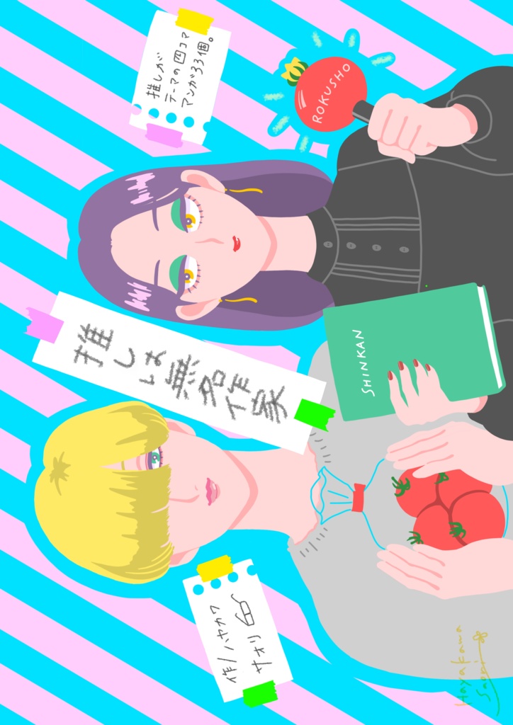 手作り漫画小冊子『推しは無名作家』